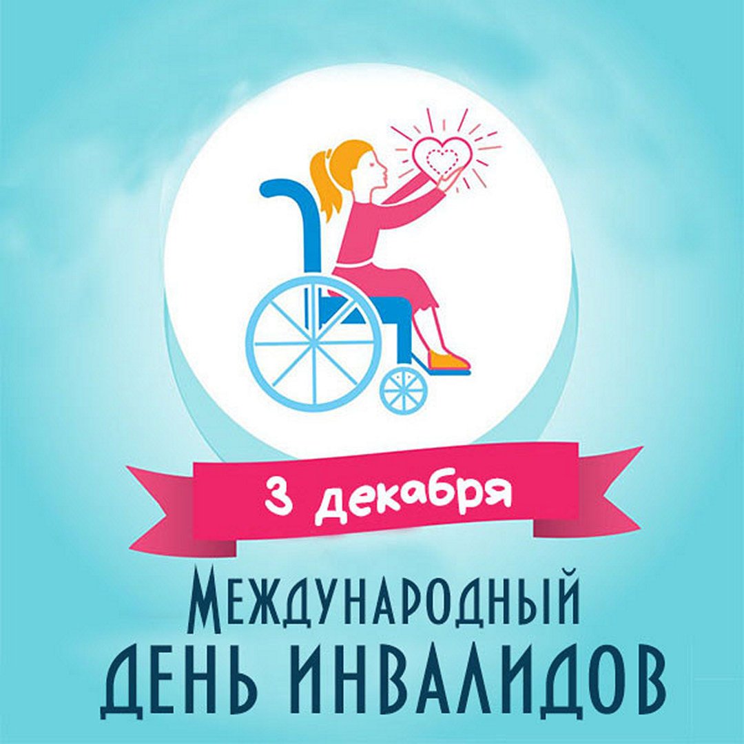 3 dekabrya mezhdounarodnyj den invalidov kartinka