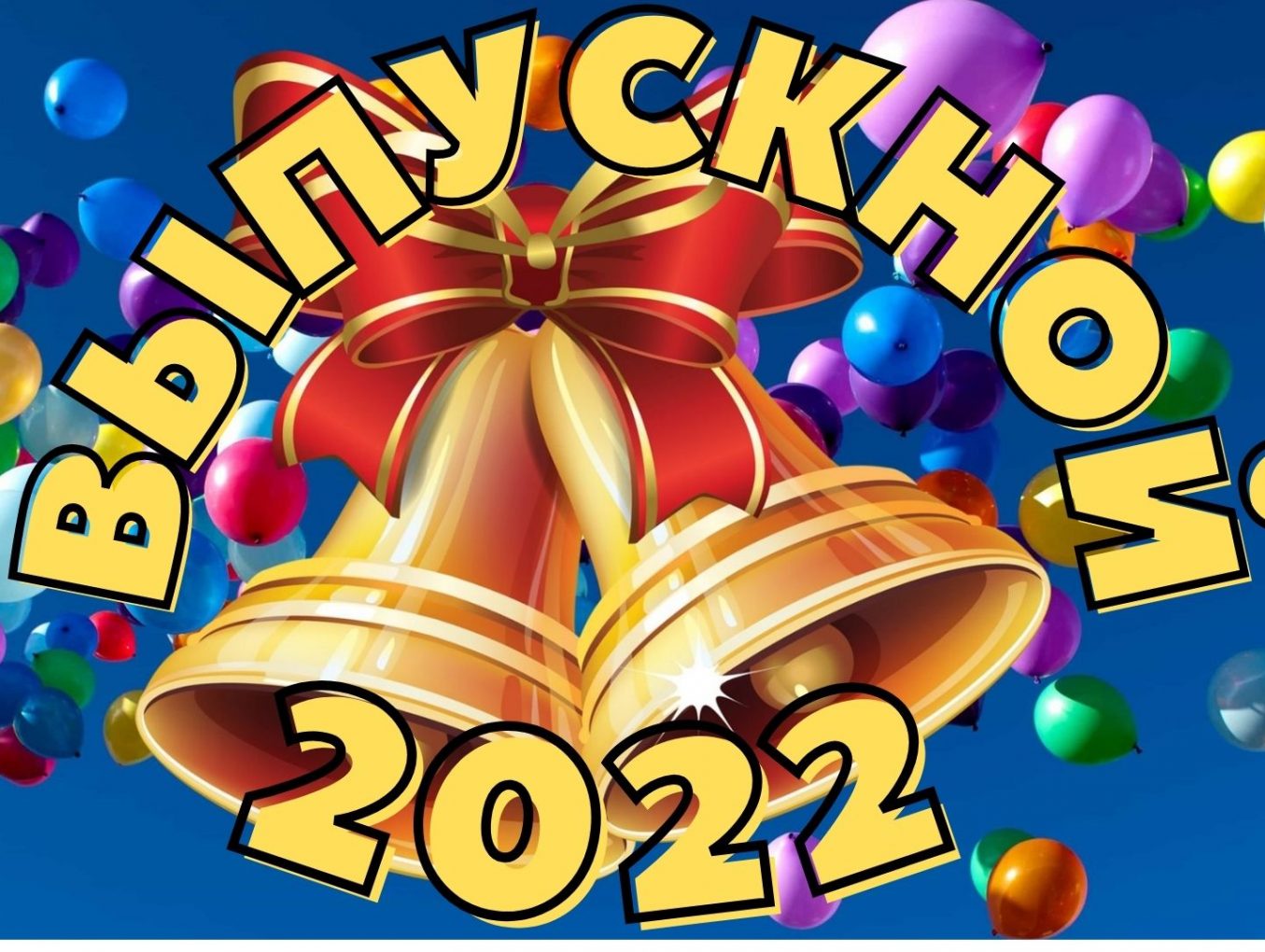 Выпускной 2022 надпись