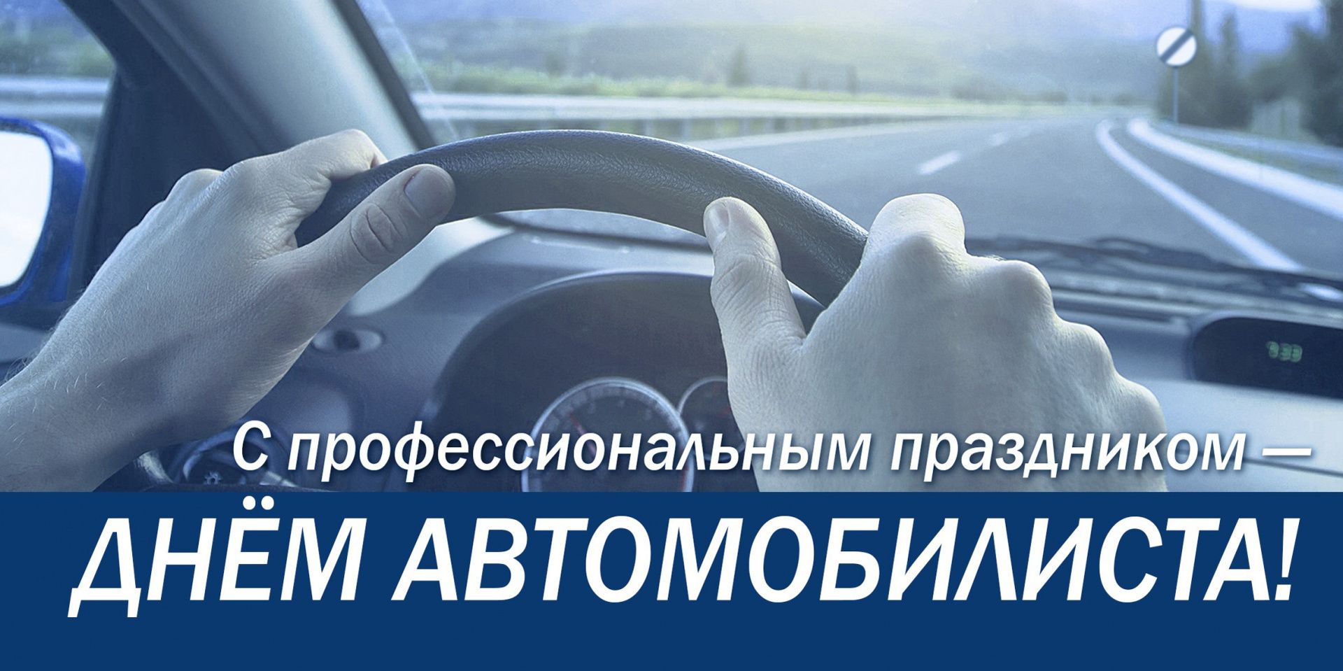 День автомобилиста число