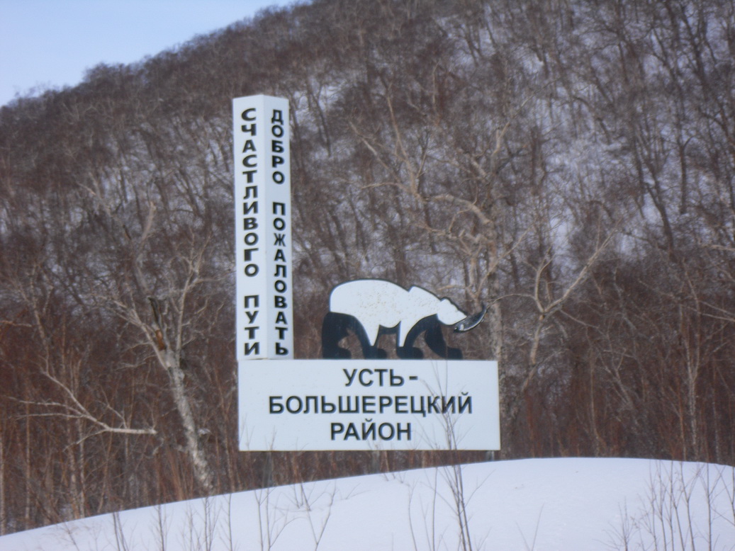 Большерецк петропавловск камчатский. Село Усть-Большерецк Камчатский край. Стела Усть-Большерецк. Село Усть Большерецк Камчатка.