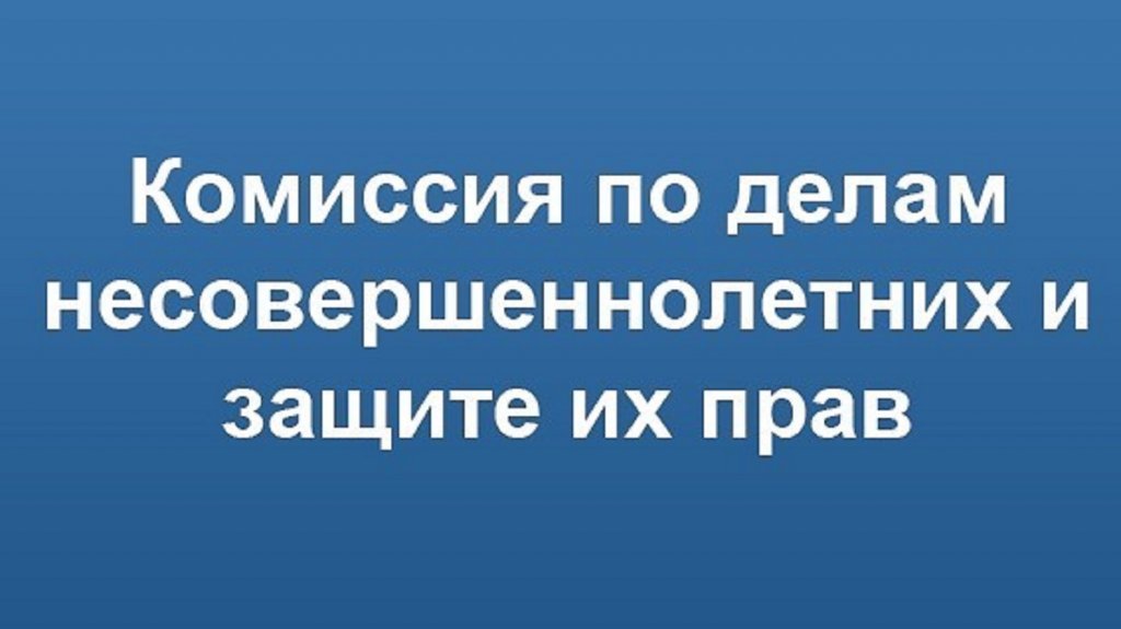 Комиссия по делам. Комиссия по делам несовершеннолетних и защите их прав. Комиссия по делам несовершеннолетних информирует. Комиссия по делам несовершеннолетних картинки. КДН логотип.