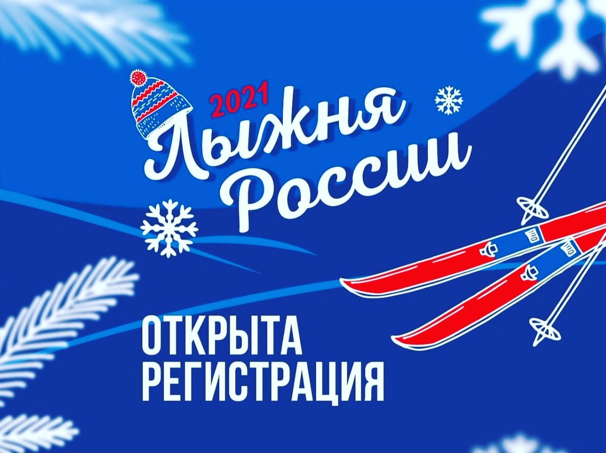 Лыжня России 2021 02