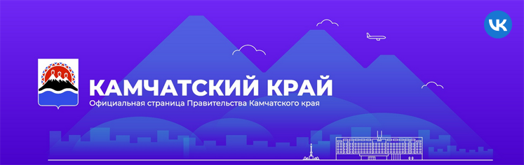 Правительство Камчатского края в VK