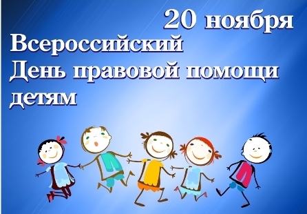 Всероссийский Денб правовой помощи детям